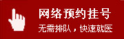 网络预约挂号